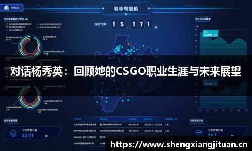 对话杨秀英：回顾她的CSGO职业生涯与未来展望