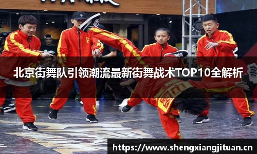 北京街舞队引领潮流最新街舞战术TOP10全解析