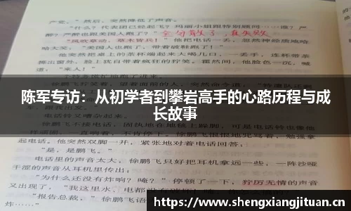 陈军专访：从初学者到攀岩高手的心路历程与成长故事