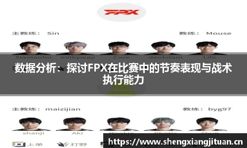数据分析：探讨FPX在比赛中的节奏表现与战术执行能力